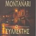 «Ο συλλέκτης»/Εκδόσεις