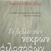 «Το βιβλίο των νεκρών φιλοσόφων»