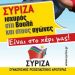 Ψηφίζουμε ρήξη με το κατεστημένο