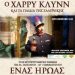 Βράβευση του Χάρρυ Κλυνν