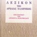 Λεξικό Αρχαίας Ελληνινής Γλώσσης