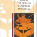Δύο ενδιαφέρουσες μελέτες