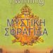 «Η μυστική σφραγίδα»