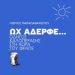 «Ωχ αδελφέ»/Εκδόσεις