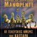 «Οι τελευταίες ημέρες του Καίσαρα»