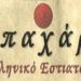 Να δοθεί παράταση στο «Μπαχάρι»  (ΠΕΥΚΗ)
