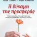 «Η δύναμη της προσφοράς»/Εκδόσεις