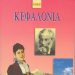 Κεφαλονιά: Ιστορία, λαογραφία…