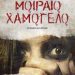 «Μοιραίο χαμόγελο» του Νίκι Φρεντς