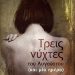 «Τρεις νύχτες του Αυγούστου»/Εκδ.