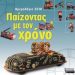«Παίζοντας με τον χρόνο»/Εκδόσεις