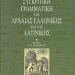 «Συγκριτική Γραμματική»/Εκδόσεις