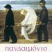 «Πανδαιμόνιο»/Εκδόσεις
