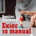«Σκίσε το manual»/Εκδόσεις