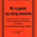 Με τη χρυσή της νιότης πανοπλία