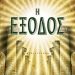 «Η έξοδος»/Εκδόσεις