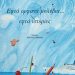«Εφτά ορφανά μολύβια…»/Εκδόσεις