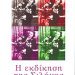 «Η εκδίκηση της Σιλάνας»/Εκδόσεις