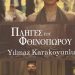 «Πληγές του φθινοπώρου»/Εκδόσεις