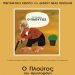 «Πλούτος», από παιδιά  (Ν. ΠΕΝΤΕΛΗ)