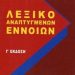 «Λεξικό ανεπτυγμένων εννοιών»/Εκδ.