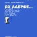 «Ωχ αδερφέ»/ Βιβλία