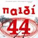 «Παιδί 44»/Εκδόσεις