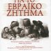 «Για το Εβραϊκό ζήτημα του Μαρξ»