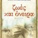 «Ζωές και όνειρα»