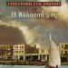 «Η θάλασσά μας»/Εκδόσεις