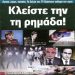 Έπεα Πτερόεντα (29/5)