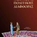 Μικρός οδηγός πολιτικής διαφθοράς