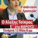 Ο Αλέξης Τσίπρας στο Μαρούσι