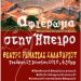 Έν. Ηπειρωτών: Μουσική εκδήλωση