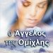 «Ο Άγγελος της Ομίχλης»/Εκδόσεις