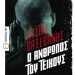 «Ο άνθρωπος του Τείχους»/Εκδόσεις
