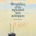 «Φυγάδες στο πρωινό του κόσμου»
