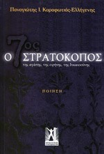 «Ο 7ος Στρατοκόπος»/Ποιήματα