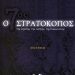 «Ο 7ος Στρατοκόπος»/Ποιήματα