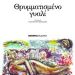 «Θρυμματισμένο γυαλί»/Εκδόσεις