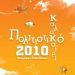 «Πολιτιστικό Καλοκαίρι 2010»  (ΜΕΛΙΣΣΙΑ)