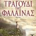 «Το τραγούδι της φάλαινας»/Εκδ.