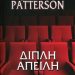 «Διπλή απειλή»/ Εκδόσεις