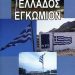 «Ελλάδος εγκώμιον»/Εκδόσεις