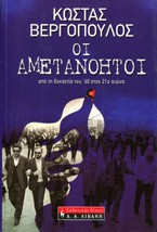 «Οι αμετανόητοι»/ Εκδόσεις