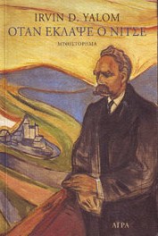«Όταν έκλαψε ο Νίτσε»/ Εκδόσεις