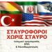 «Σταυροφόροι χωρίς σταυρό»