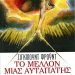 «Το μέλλον μιας αυταπάτης»
