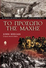 «Το πρόσωπο της μάχης»/Εκδόσεις