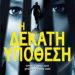 «Η δέκατη υπόθεση» του Joseph Tell